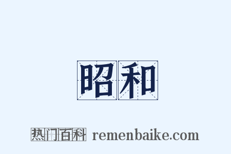 昭和是什么意思的图片